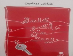  عمان اليوم - عباس بيضون يتنفس القصيدة في"كلمة أكبر من بيت"و إيغال في الجمال والألم و الأمل