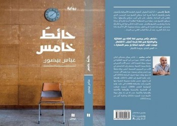  عمان اليوم - "الولاشي" والإنفصام وواقع مجتمعنا في رواية عباس بيضون  " الحائط الخامس"
