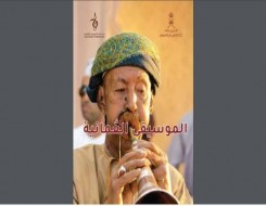  عمان اليوم - صدور العدد التاسع من مجلة "الموسيقى العُمانية" الإلكترونية