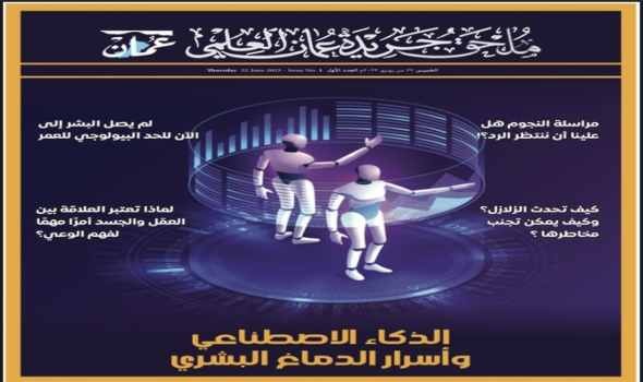 عُمان تطلق عُمان العلمي لإيمانها بأهمية الوعي الإنساني في التقدم نحو المستقبل