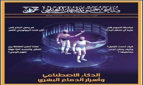  عمان اليوم - جريدة عُمان تحتفي بإطلاق مُلحَقًا علميًّا باكورته الذكاء الإصطناعي وأسرار الدماغ البشري
