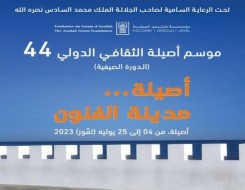  عمان اليوم - "موسم أصيلة الثقافي" يناقش اختلالات التداول النقدي في التشكيل المغربي