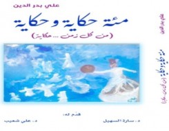  عمان اليوم - "من كل زمن...حكاية"  كتاب جديد للزميل علي بدرالدين