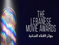  عمان اليوم - تكريم صنّاع الأعمال السينمائية في لبنان في مهرجان "جوائز الأفلام"