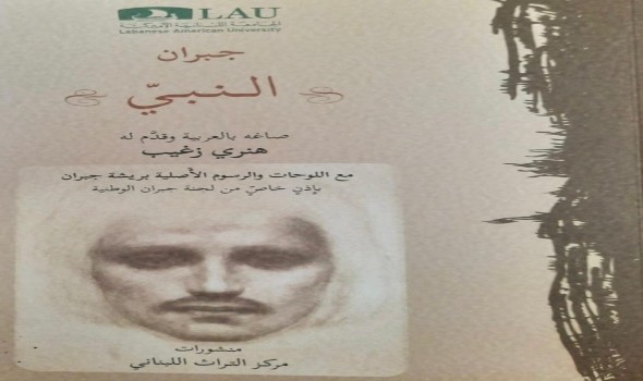 أعمال فنية احتفت بكتاب نبيّ لجبران خليل جبران في مئويّته الأولى