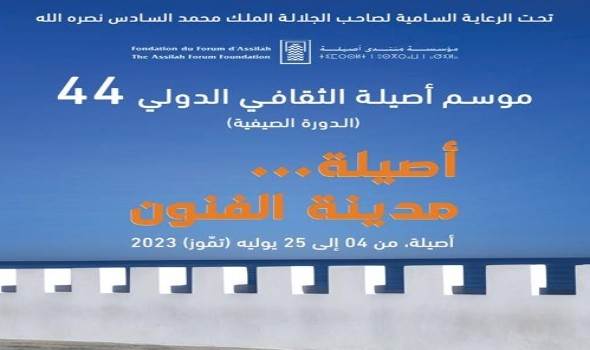  عمان اليوم - موسم أصيلة الثقافي الدولي  الـ44 يناقش تحولات المعنى في الفن المغربي المعاصر