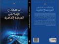  عمان اليوم - عبد الله الكندي يُصدر "دراسات في السياسة الإعلامية"