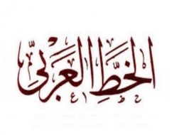  عمان اليوم - "دبي للثقافة" تنظم معرض "تاريخ الخط العربي في الإمارات"