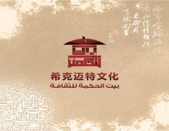  عمان اليوم - "بيت الحكمة" الصيني يُطلق مشروعاً لنشر مؤلفات عربية تتضمن أعمالاً سعودية وعراقية ومصرية