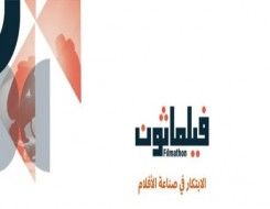  عمان اليوم - السعودية تُطلق مبادرة "فيلماثون" تحت شعار "الابتكار في صناعة الأفلام"
