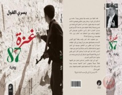  عمان اليوم - العلاقات الجسدية في رواية غزة 87