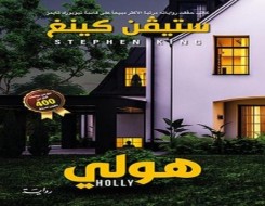  عمان اليوم - ترجمة عربية لرواية "هولى" لستيفن كينغ