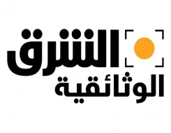  عمان اليوم - قناة "الشرق الوثائقية" ستكون أول مصدر للأفلام العالية الجودة