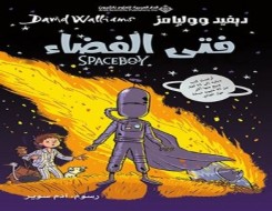  عمان اليوم - صدور ترجمة الأصل الإنجليزي لقصة فتى الفضاء