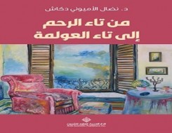  عمان اليوم - رسائل في كتاب من تاء الرحم إلى تاء العولمة