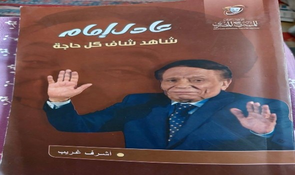  عمان اليوم - كتاب "عادل إمام شاهد شاف كل حاجة" يختزل عظمة الزعيم