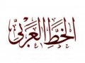  عمان اليوم - "اليونسكو" تختار شعار "العربية لغة الشعر والفنون" عنوانًا لليوم العالمي للغة العربية
