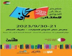  عمان اليوم - انطلاق معرض عمّان الدولي للكتاب 2023 بمشاركة 400 دار نشر محلية وعربية ودولية