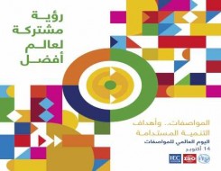  عمان اليوم - سلطنة عُمان تشارك دول العالم الاحتفال باليوم العالمي للمواصفات