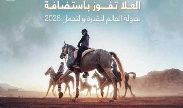  عمان اليوم - مدينة العلا السعودية تفوز باستضافة بطولة كأس العالم للقدرة والتحمل 2026