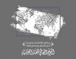  عمان اليوم - "اليونيسكو" تحتفل باليوبيل الذهبي لإعلان اللغة العربية إحدى اللغات الست الرسمية لها