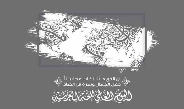  عمان اليوم - الاحتفال باليوم العالمي لـ"لغة الضاد" والتي يتحدث بها نحو نصف مليار شخص حول العالمالاحتفال باليوم العالمي لـ"لغة الضاد" والتي يتحدث بها نحو نصف مليار شخص حول العالم