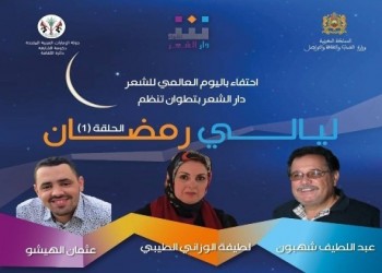  عمان اليوم - تظاهرة "أيام رمضان" المغربية تحتفي باليوم العالمي للشعر