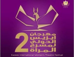  عمان اليوم - افتتاح الدورة الثانية من مهرجان إيزيس الدولي لمسرح المرأة برئاسة إلهام شاهين