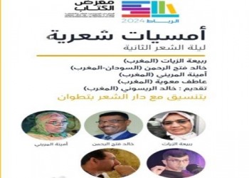  عمان اليوم - دار الشعر في تطوان تفتتح ليالي الشعر بـ"المعرض الدولي للنشر والكتاب"