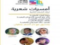  عمان اليوم - دار الشعر في تطوان تفتتح ليالي الشعر بـ"المعرض الدولي للنشر والكتاب"
