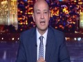  عمان اليوم - عمرو أديب يحتفي بتتويج الزمالك بالدوري "عدالة السماء نزلت ميت عقبة"