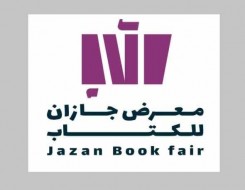  عمان اليوم - هيئة الأدب والنشر والترجمة تستعد لتنظيم معرض جازان للكتاب تحت شعار "شتاء جازان 25""