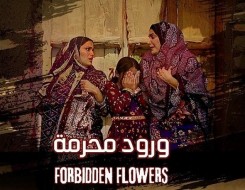 عمان اليوم - فيلم ورود محرمة يفوز بجائزة أفضل إخراج في مهرجان الأطلس السينمائي الدولي
