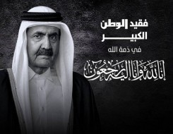  عمان اليوم - الدوحة تنعي  وفاة أميرها السابق الشيخ حمد بن خليفة آل ثاني