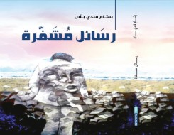 عمان اليوم - "رسائل مشفّرة" كتاب جديد لبسام بلان عن الوطن والإنسان