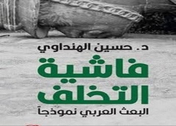  عمان اليوم - فاشية التخلف: حين يتقمّص الاستبداد هيئة الفكرة