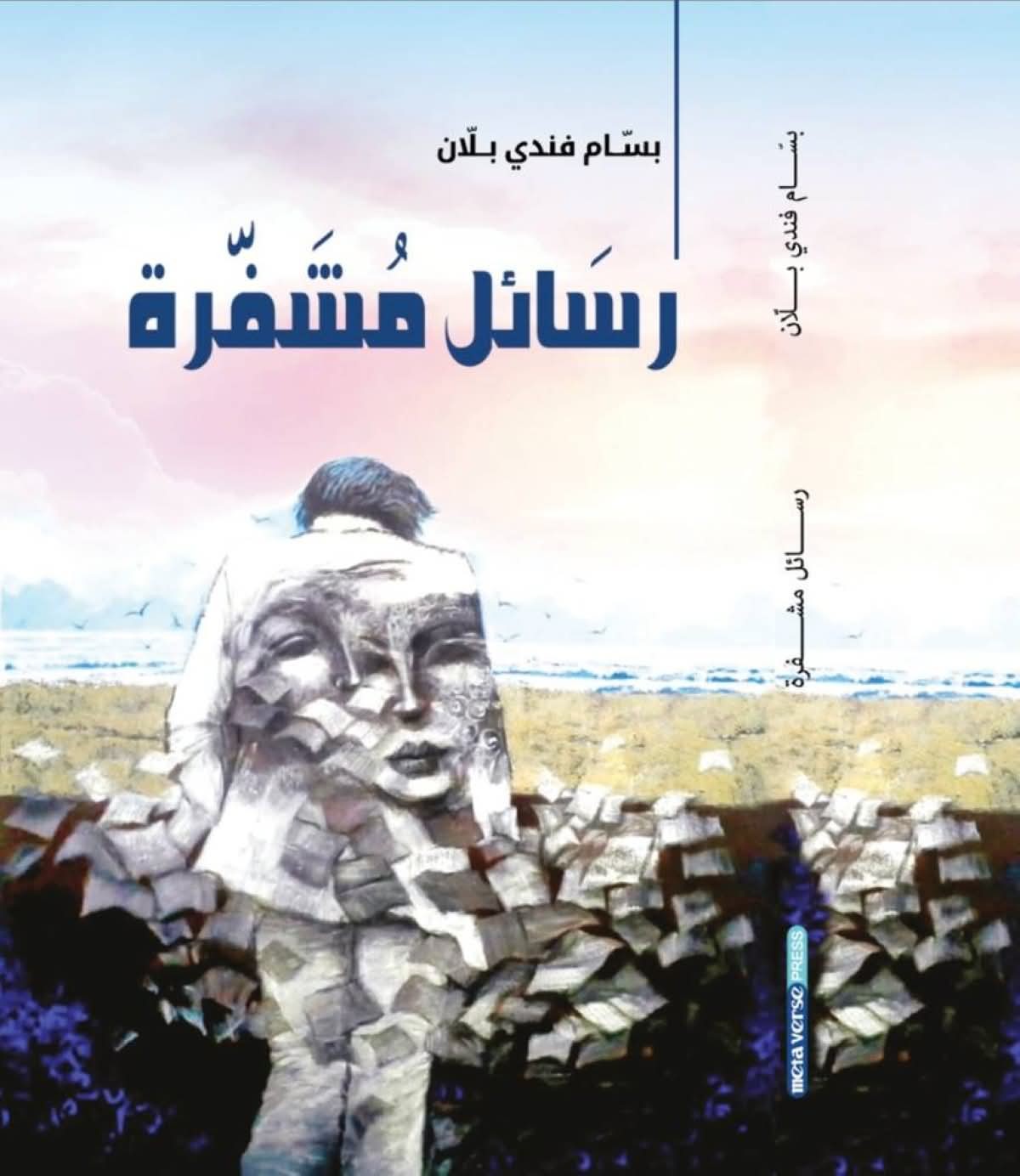  عمان اليوم - "رسائل مشفّرة" كتاب جديد لبسام بلان عن الوطن والإنسان