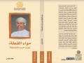  عمان اليوم - الهيئة العربية للمسرح تصدر 9 كتب جديدة بينها إصداران يوثقان المسرح العُماني