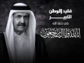  عمان اليوم - الدوحة تنعي  وفاة أميرها السابق الشيخ حمد بن خليفة آل ثاني