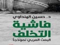  عمان اليوم - فاشية التخلف: حين يتقمّص الاستبداد هيئة الفكرة